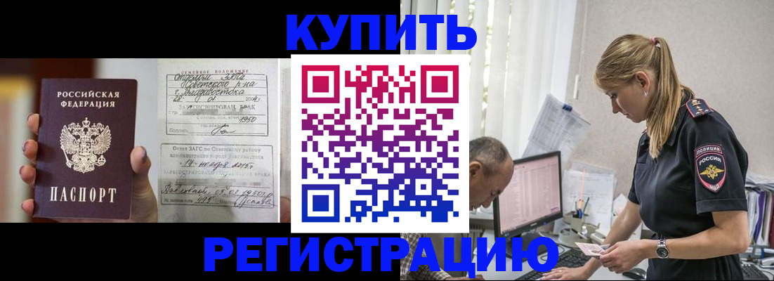 купить прописку в Дзержинском